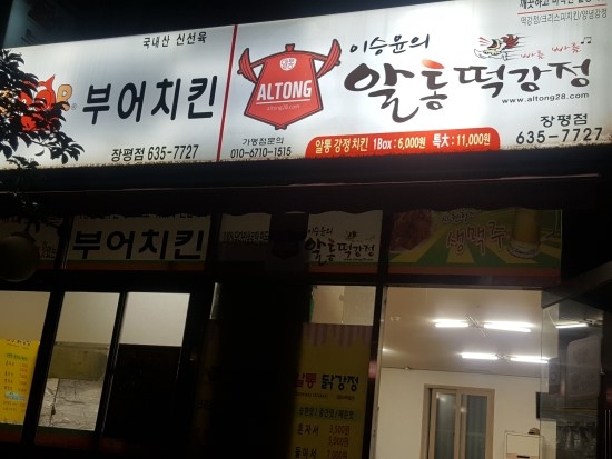 알통떡강정 장평점 이미지
