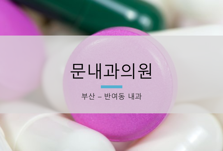 문내과의원 이미지
