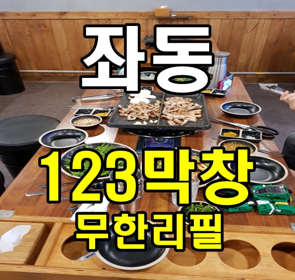 123막창부산 이미지