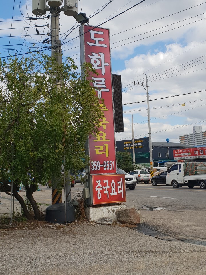 도화루 이미지
