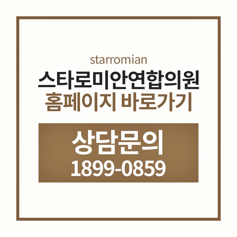 스타로미안연합의원 이미지