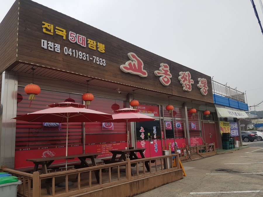 대천교동짬뽕 이미지