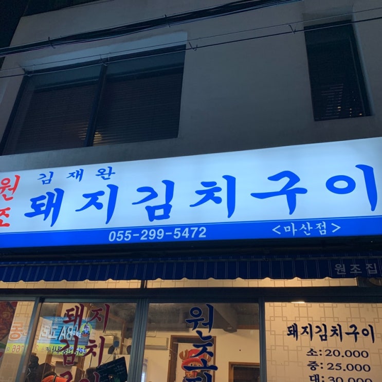 김재완 원조돼지김치구이 이미지