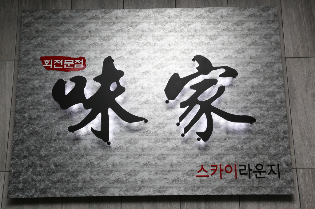 미가횟집 이미지