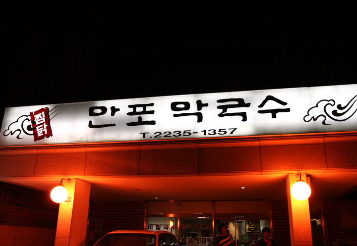 만포식당 이미지