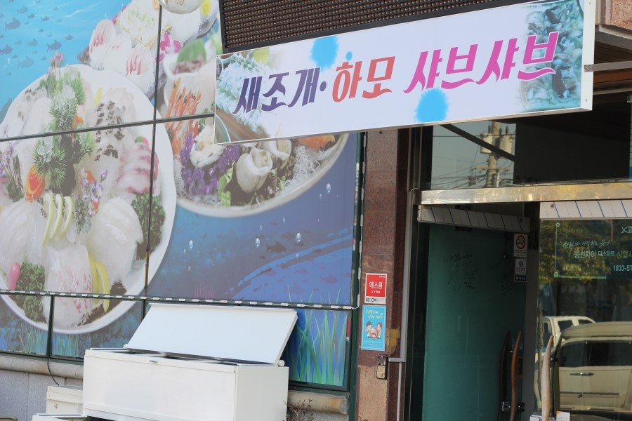 여수회집 이미지
