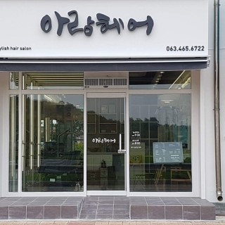 아람미용실 이미지