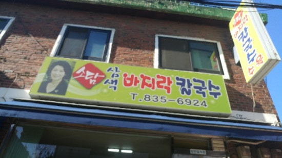 소담삼색바지락칼국수 이미지
