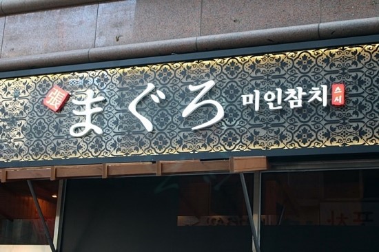 미인참치 이미지