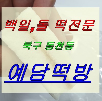 예담떡방 이미지