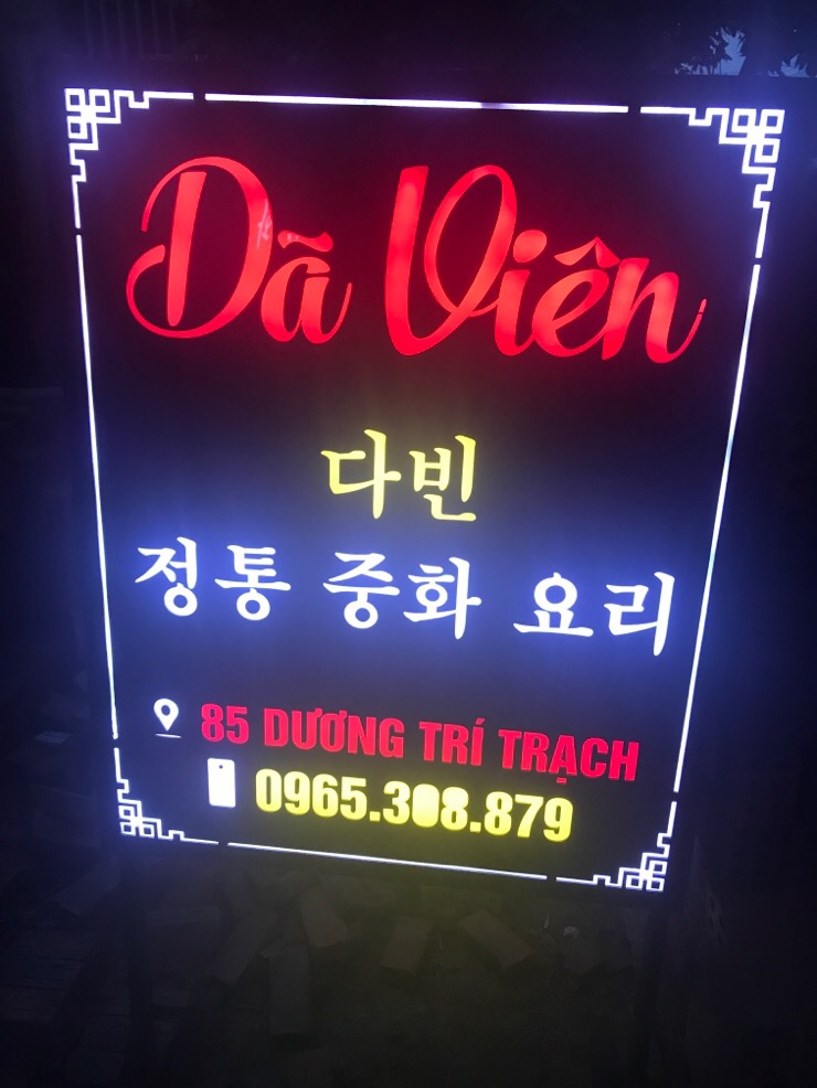 다빈중화요리 이미지