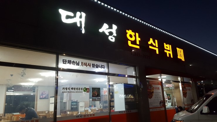 대흥한식뷔페 이미지