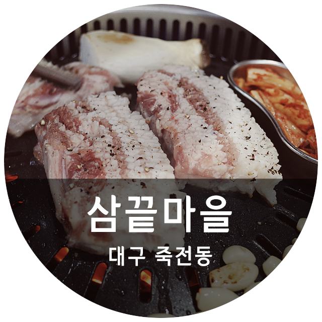 삼끝마을 이미지