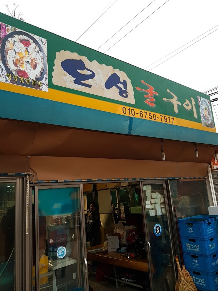 오성굴집 이미지