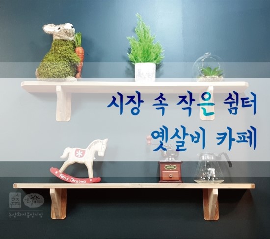 옛살비카페 이미지
