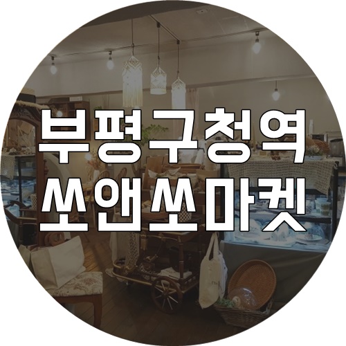 쏘앤쏘 이미지