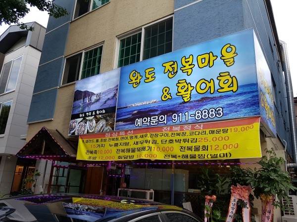 완도전복마을 이미지