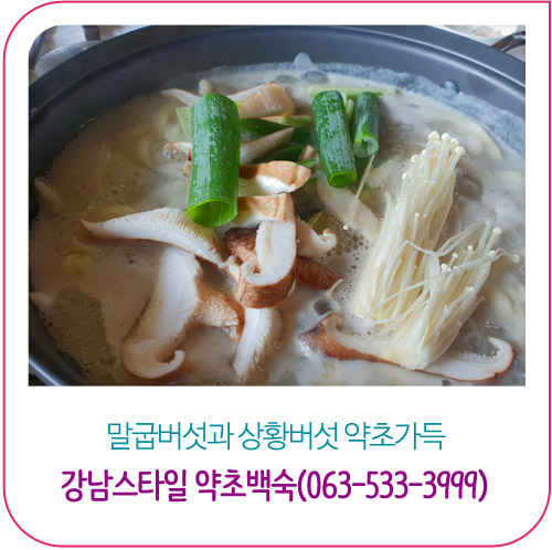 강남스타일약초백숙 이미지
