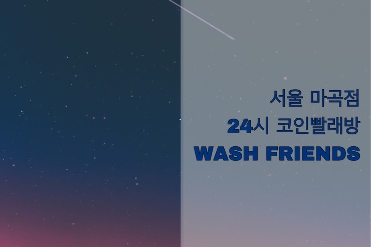 코인워시24강서 이미지