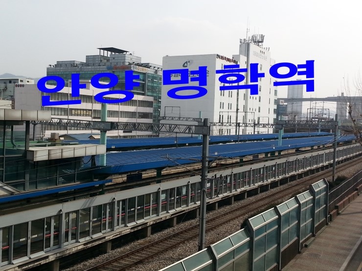 명학역 앞 (수원방향) 이미지