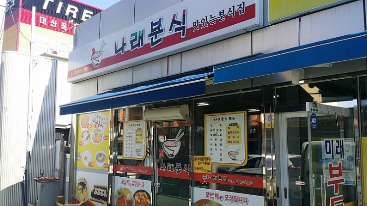 나래분식 이미지