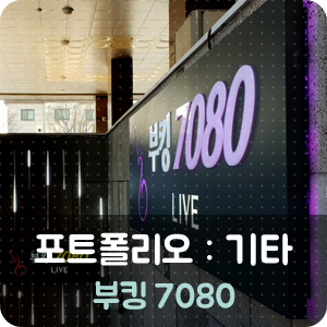 부킹7080 이미지