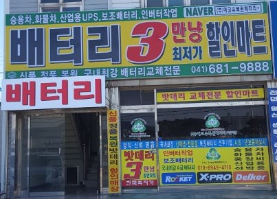 서해밧데리 이미지