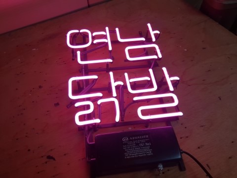 연남사인 이미지