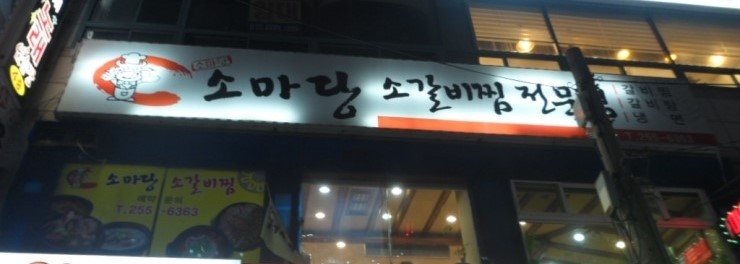 소마당 이미지