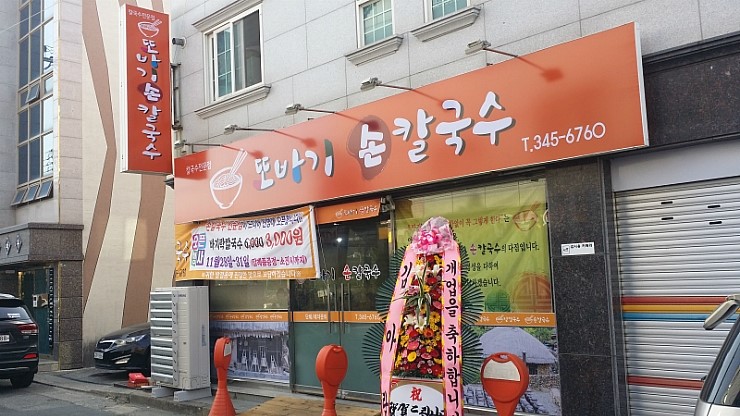 또바기손칼국수 이미지