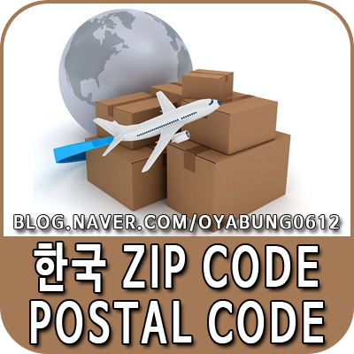 Zip code 한국