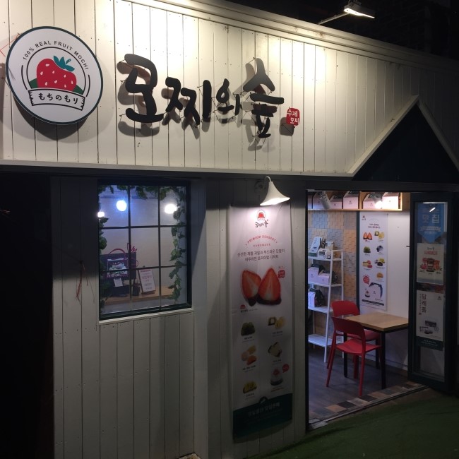 모찌의숲 이미지