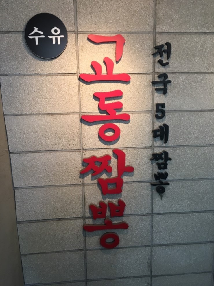 수유교동짬뽕 이미지