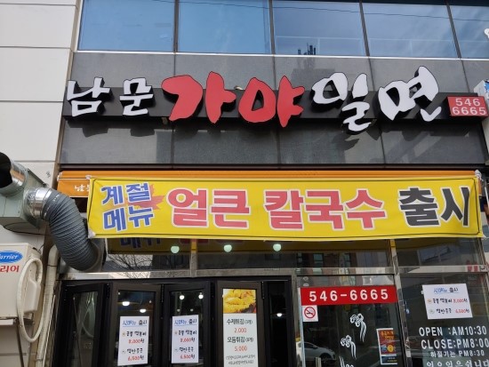 남문가야밀면 이미지