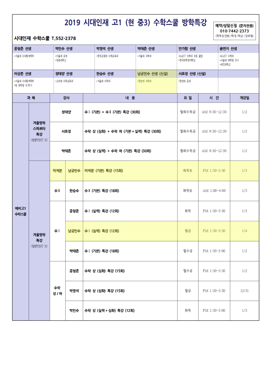 대치 시대인재 예비고1 수학스쿨 겨울방학 특강 시간표 : 네이버 블로그