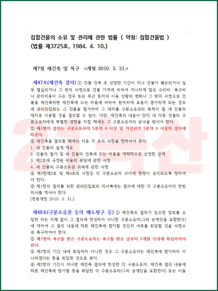 효성빌라 재건축 방법은? 빈집법, 소정법, 도정법도 아닌 집합건물법(집합건물의 소유 맟 관리 효성빌라 재건축 방법은? 빈집법, 소정법, 도정법도 아닌 집합건물법(집합건물의 소유 맟 관리