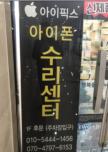 아이픽스울산아이폰수리 이미지