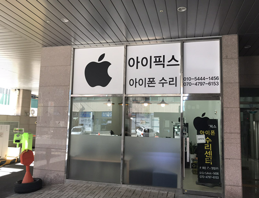 아이픽스울산아이폰수리 이미지