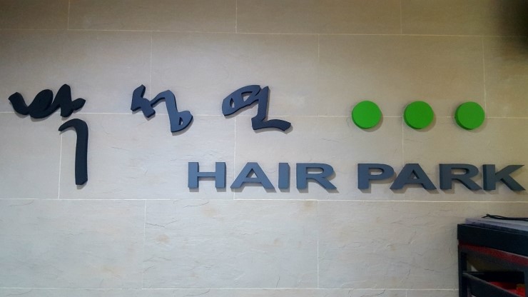 박성연헤어파크 이미지
