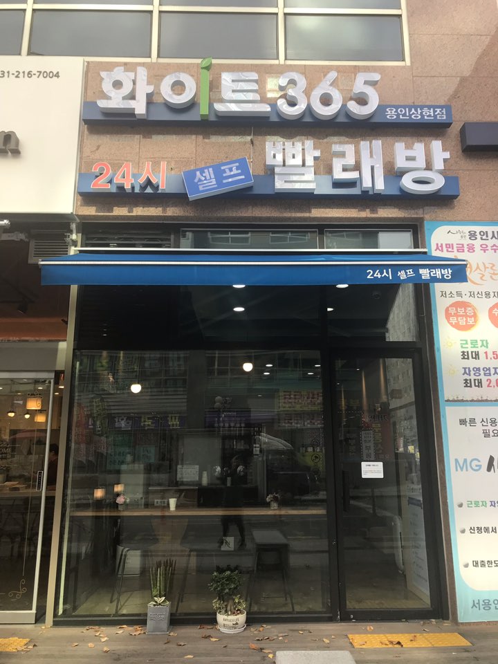 화이트365용인 이미지