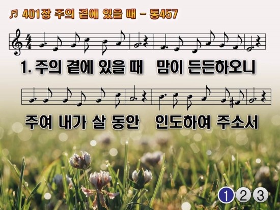 한영 찬송가 401장부터410장까지 NWC악보 PPT악보 반주MR 소프라노 엘토 테너 베이스 찬송가전곡악보 : 네이버 블로그