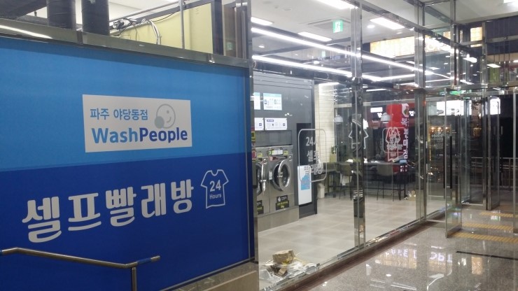 워시피플셀프빨래방파주 이미지