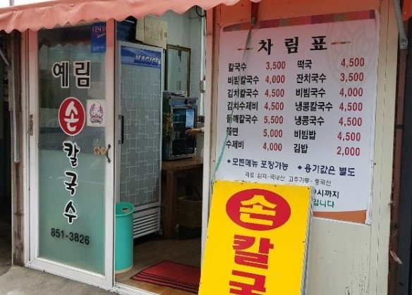 예림손칼국수 이미지