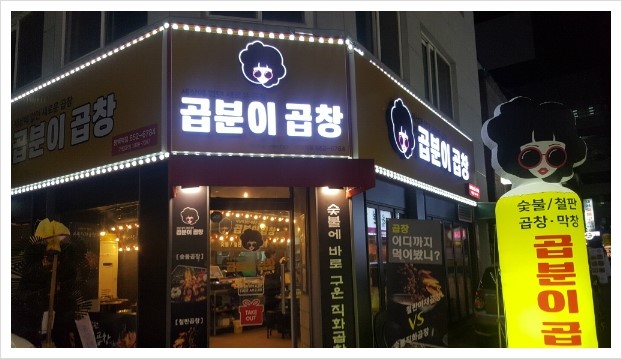 곱분이곱창 이미지