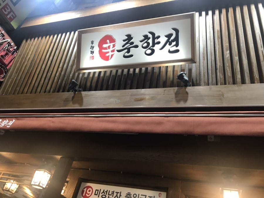 춘향전포차 이미지