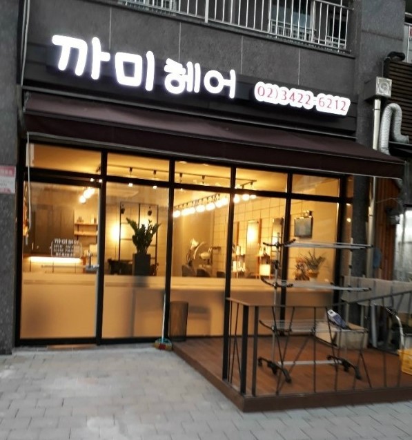 까미헤어 이미지