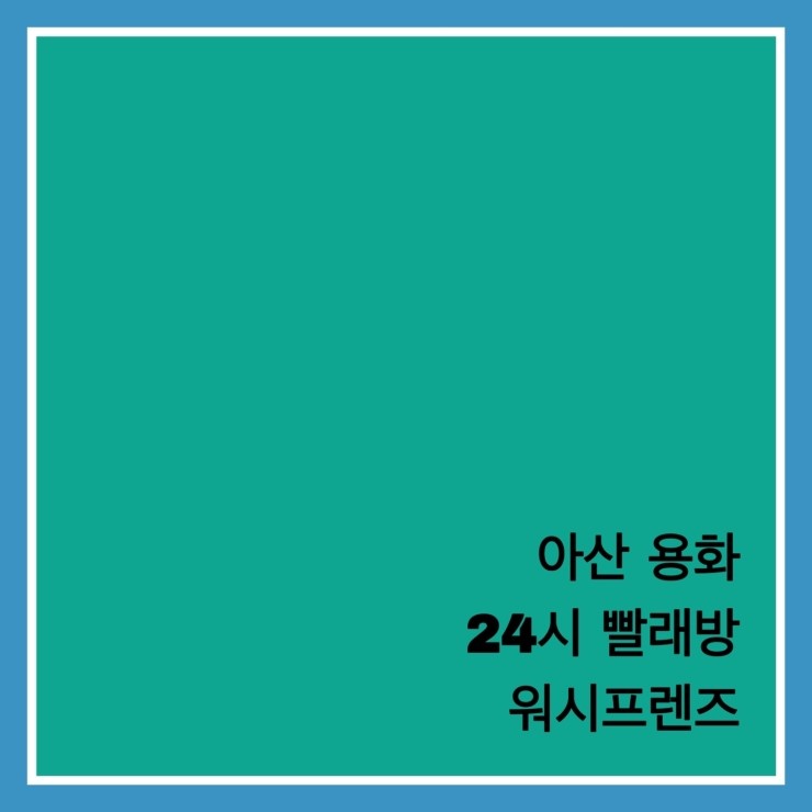 호박셀프빨래방 이미지