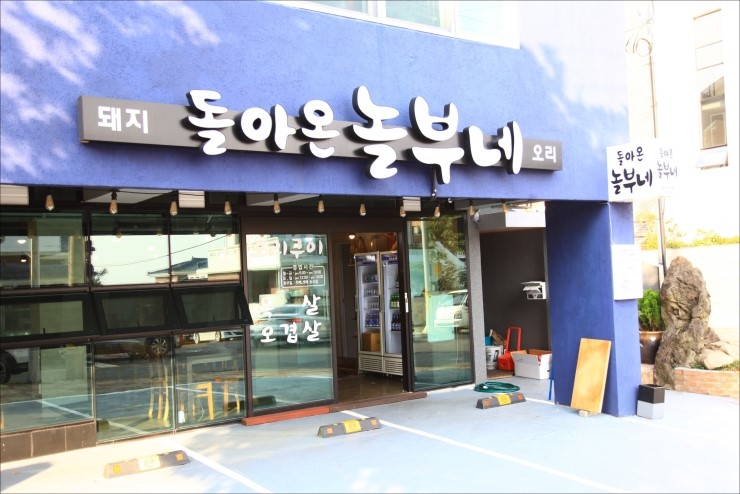 돌아온놀부네 이미지