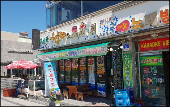 대천해물탕 이미지
