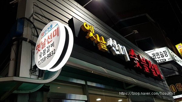 옛날선미숯불갈비 이미지